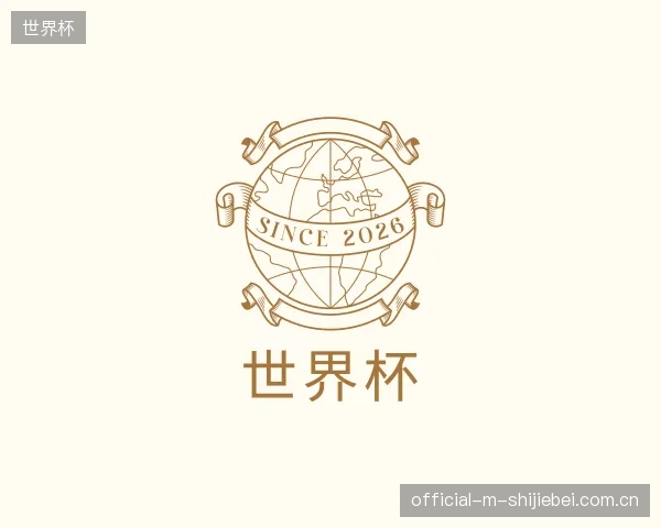 介绍世界杯部门