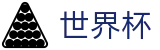 2026FIFA世界杯中文官方直营 | 足球买球赛哪个牌子大平台大
